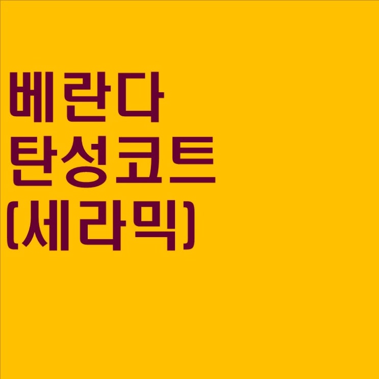  #12 베란다 탄성 코트