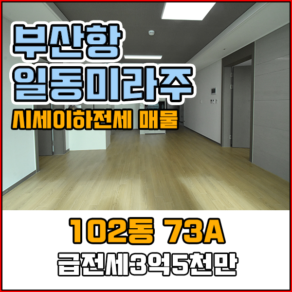  좌천역 바로앞 역세권 좌천동부산항일동미라주 급급 올전세3억5천만 착한금액 서두르세요!!
