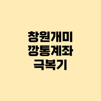 창원개미의 깡통계좌 극복기