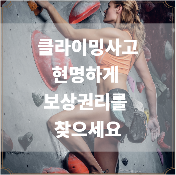  실내클라이밍 사고 보상 권리를 찾으세요!