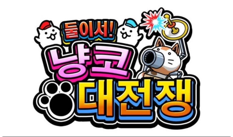  둘이서 냥코 대전쟁 한국어판 닌텐도 스위치 예약 구매 정보
