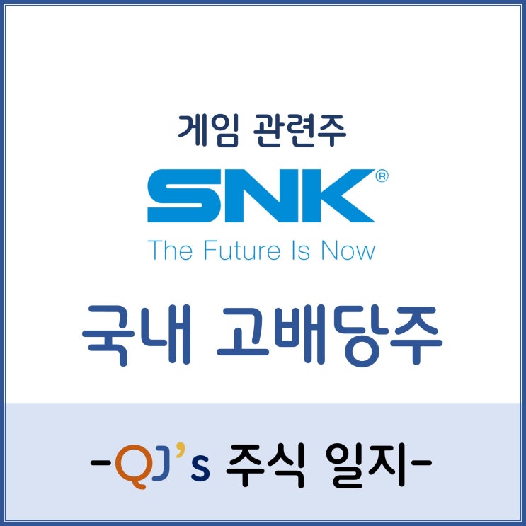  국내 고배당주 - 킹 오브파이터로 유명한 게임관련주 SNK