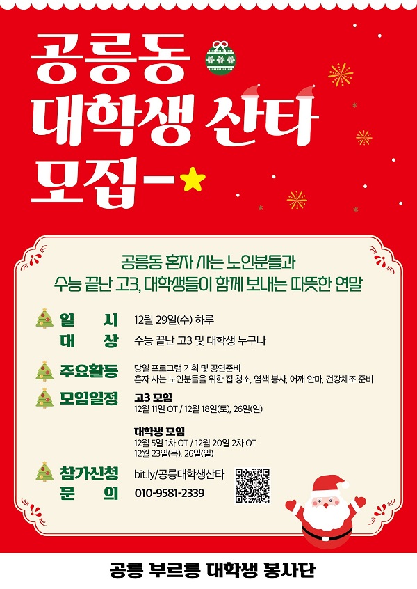 [대학생 대외활동] 공릉동 대학생 산타 모집