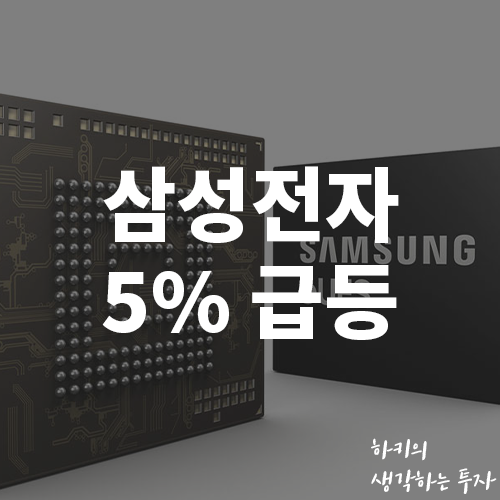 삼성전자 주식 5% 급등 삼성전자 전망 (Ft. 목표주가, 이재용, 반도체동맹)