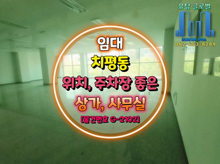  광주광역시 상가임대 | 상무지구 메인 위치, 가격, 주차장 좋은 2층 상가 임대 [물건번호 G-2102]