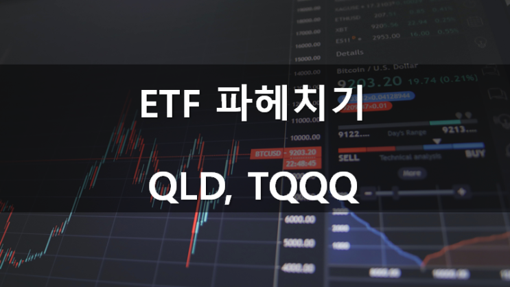 ETF파헤치기(5): 나스닥 2배 or 3배 레버리지 추종 QLD, TQQQ