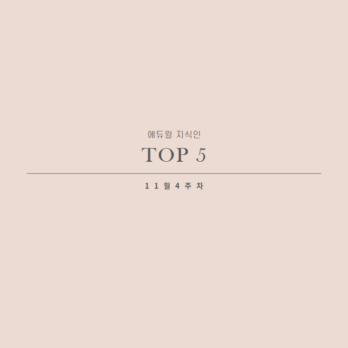  11월 4주차 에듀윌 지식인 Q&A TOP 5
