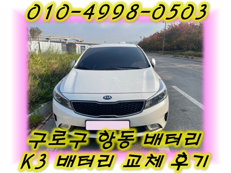  구로구 항동배터리 K3밧데리 긴급출동교체_XP57220