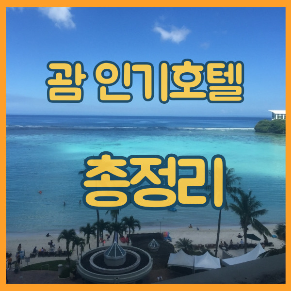  괌 두짓타니 츠바키 호텔 순위 정리