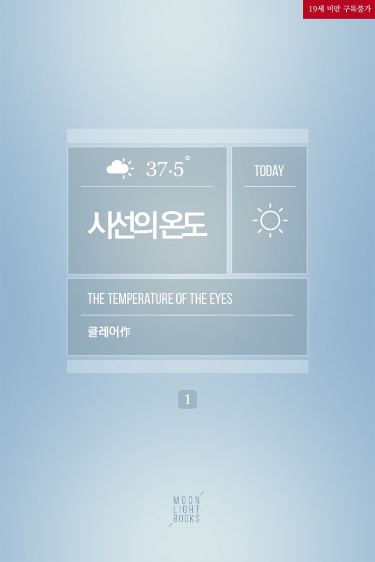 BL소설 리뷰) 클레어-시선의 온도