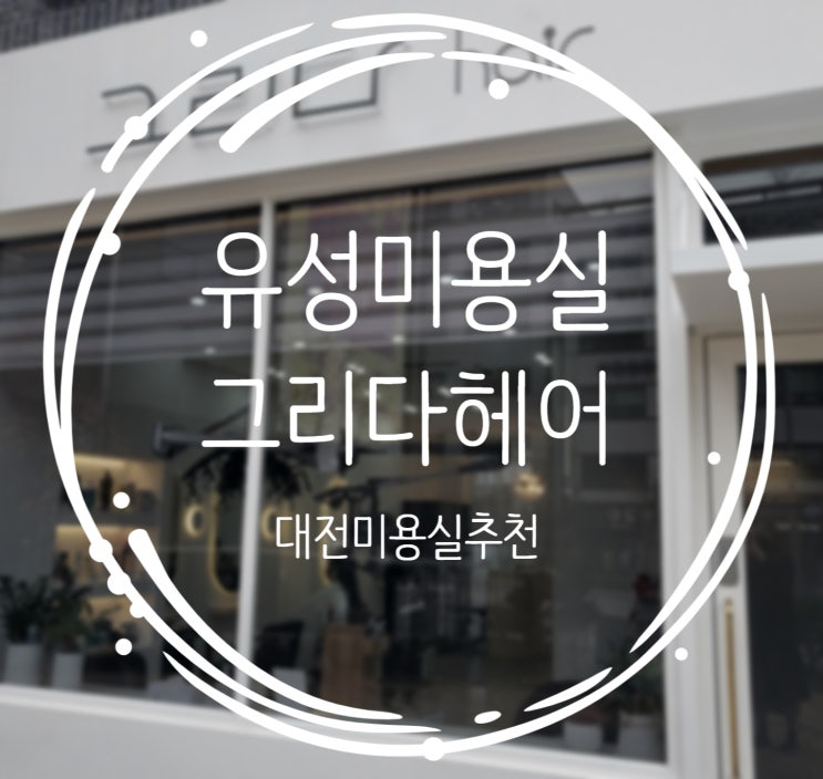  유성미용실 그리다헤어 웨이브펌 완전 만족스러워요!