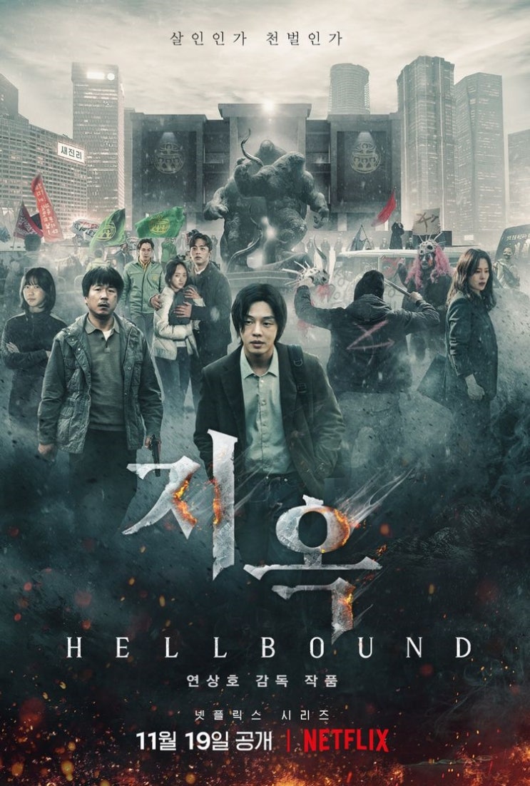  [NETFLIX] 오징어게임, 지옥 리뷰