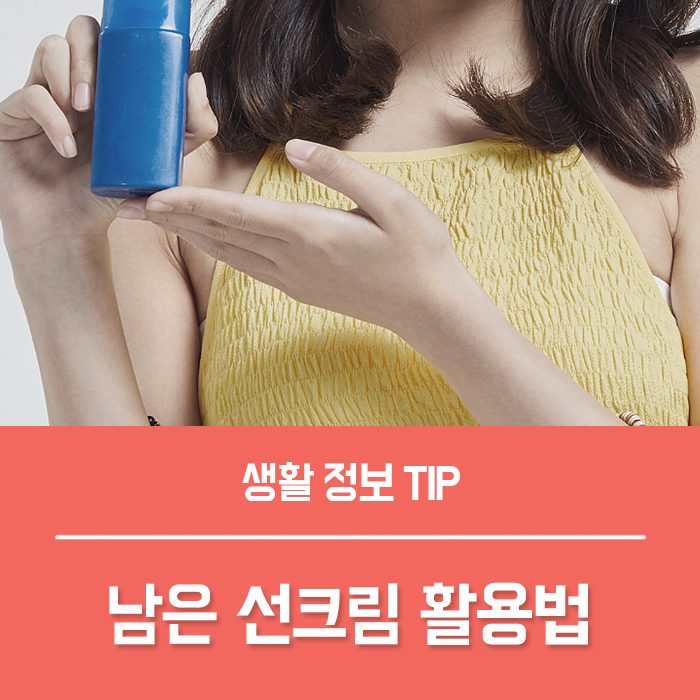  유통기한 지난 선크림 활용법 6가지