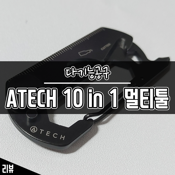 10가지 기능의 다기능 공구  ATECH(에이테크) 카라비너 데일리 멀티툴 사용 후기