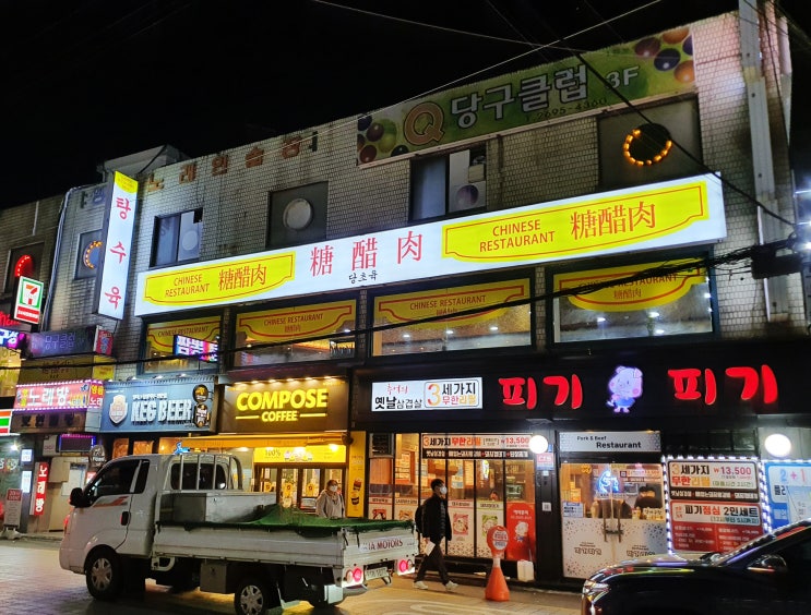  [화곡역맛집]불향나는 짬뽕과 매콤한 사천탕수육이 맛있는 중국집 '당초육 화곡점'