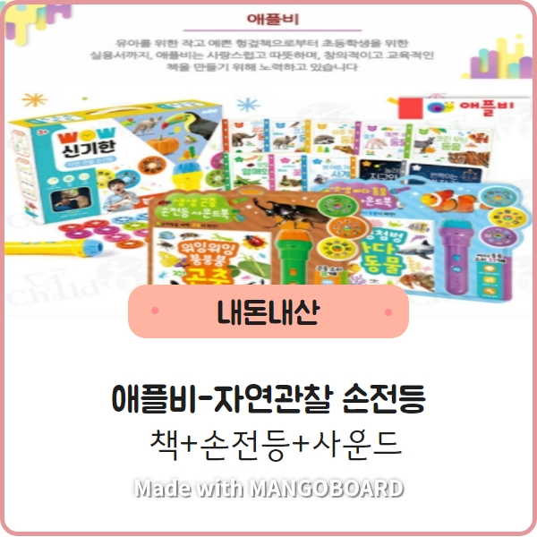  [애플비] 자연관찰 손전등