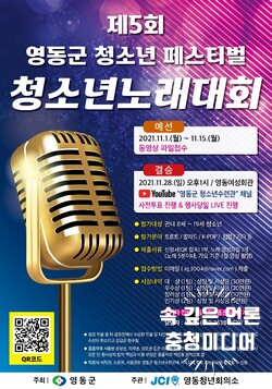 [충청미디어] 영동군, 청소년 끼와 재능 한마당 ‘제5회 청소년축제’ 개최