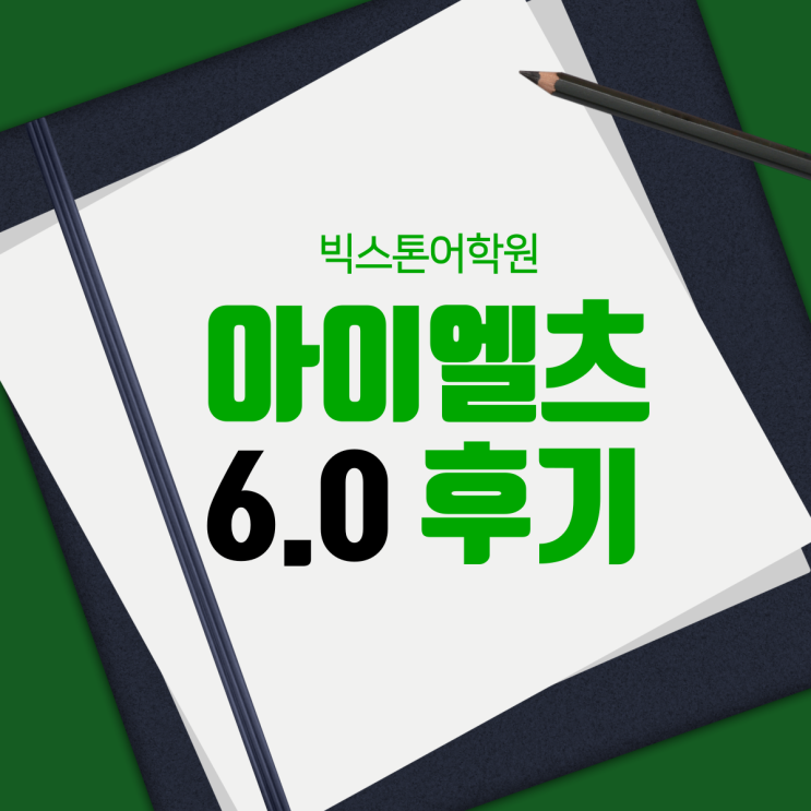  대구 아이엘츠 6.0 목표달성 후기