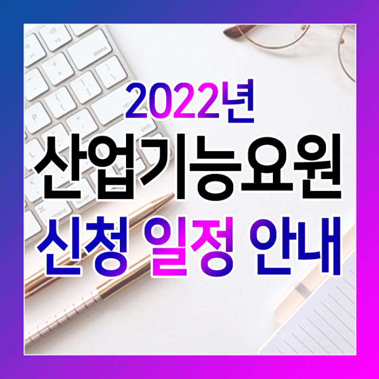  산업기능요원 신청 일정 및 요건