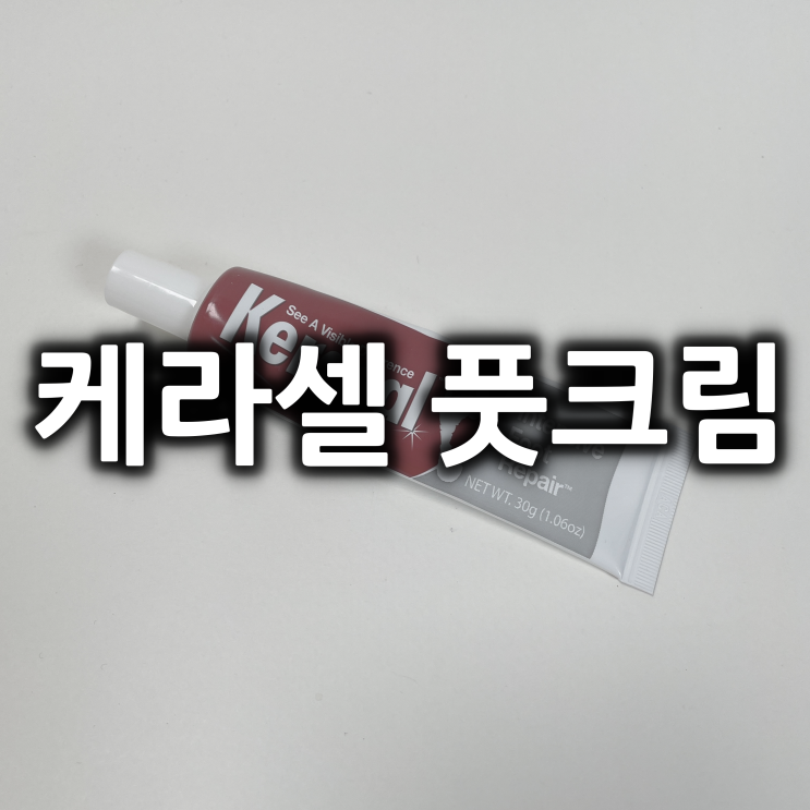  케라셀 풋크림 후기도 가져왔어요.