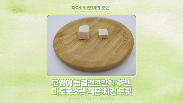  마도로스펫 작은 치킨 트릿, 고양이 동결건조 간식 추천, 제일 잘 먹어요!