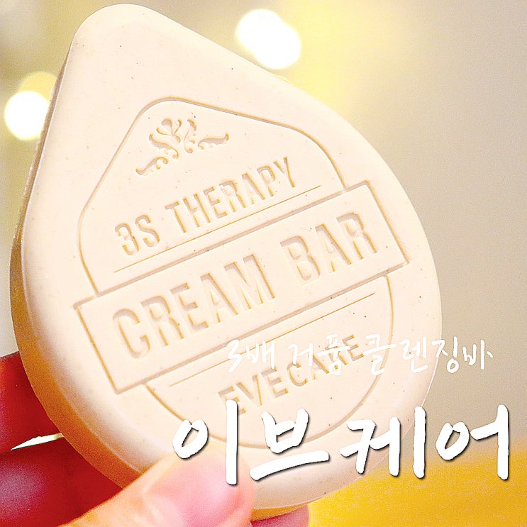  이브케어 3S 테라피 크림바 3배 풍성한 거품으로 깔꼼 클렌징-.