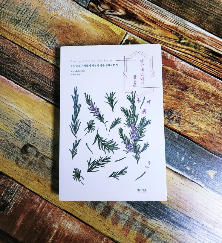  [독서] 나는 내 나이가 참 좋다 (우아하고 지혜롭게 세월의 강을 항해하는 법) - 메리 파이퍼 ,티라미수 더북  2019.08.23 추천 인문 에세이, 뉴욕타임스 베스트셀러