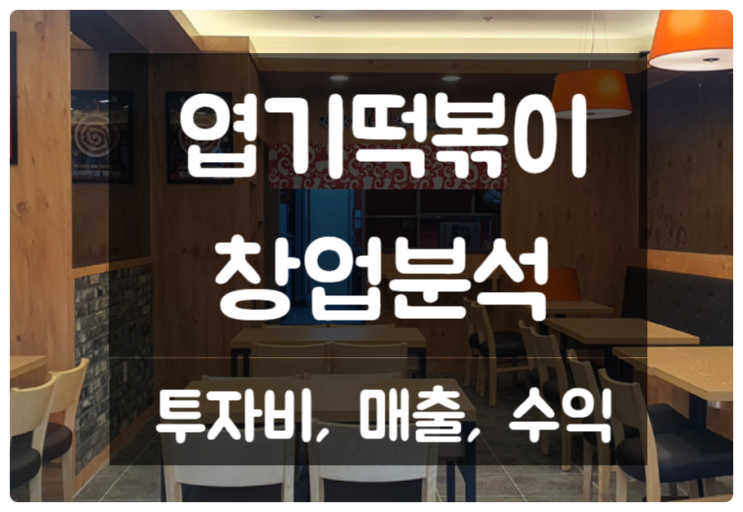 엽기떡볶이 창업, 초기투자비용부터 매출 및 수익 분석 엽기떡볶이 창업, 초기투자비용부터 매출 및 수익 분석