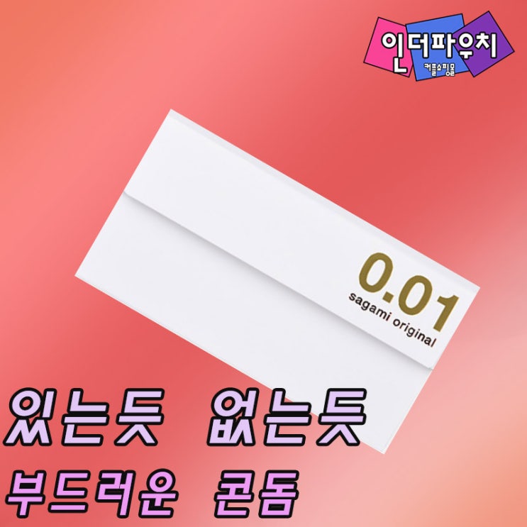  부드럽고 안전한 소프트콘돔 사가미001 콘돔추천