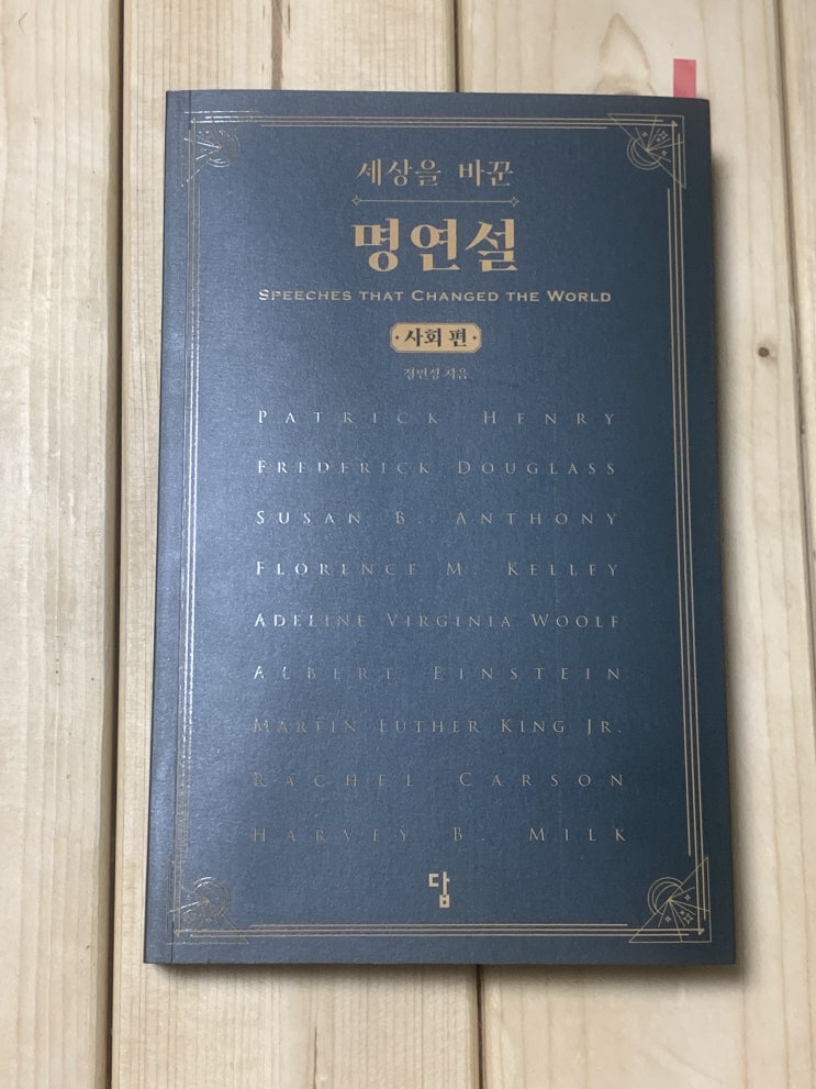  읽을만한 인문학 책 베스트셀러 Book 추천 "세상을 바꾼 명연설" 사회편 후기