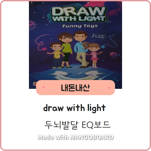  [draw with light] 야광칠판이라고 해야하나...