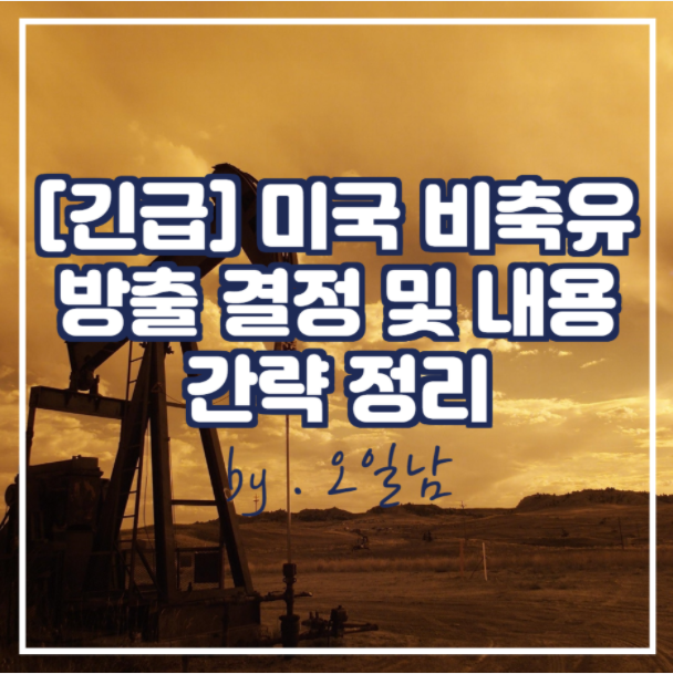  [긴급] 미국 비축유 방출 결정 및 내용