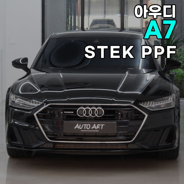  팔당PPF 아우디 A7 STEK필름 시공후기