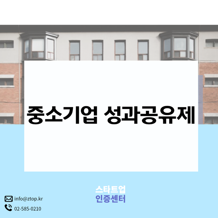 중소기업 성과공유제 혜택 이제는 상식입니다!