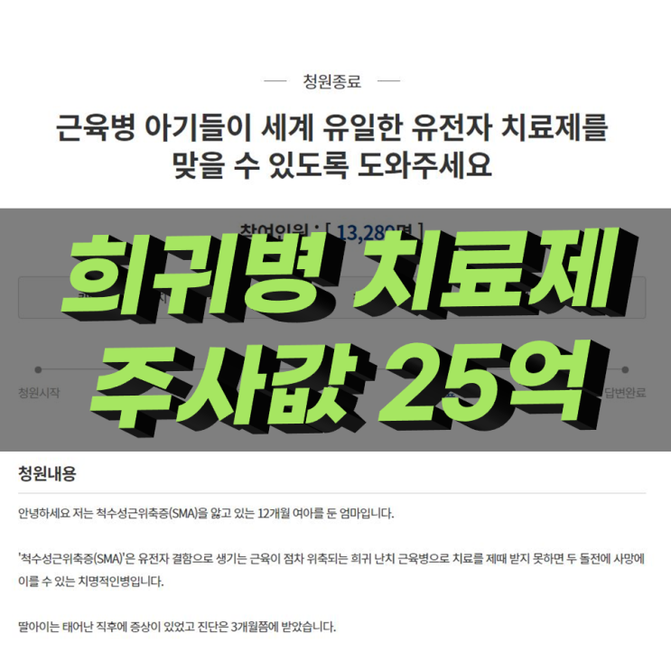 척수성 근위축증 치료제 주사값 25억 여러분의 작지만 큰 능력을 보여주세요