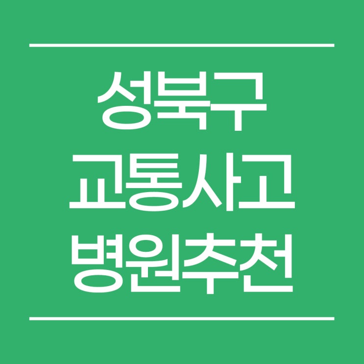  성북구교통사고한방병원으로 유명한 종암동 큰길한의원