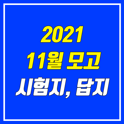 2021 11월 모의고사 답지, 시험지, 문제지, 해설지 다운로드 (고2, 고1 / PDF)