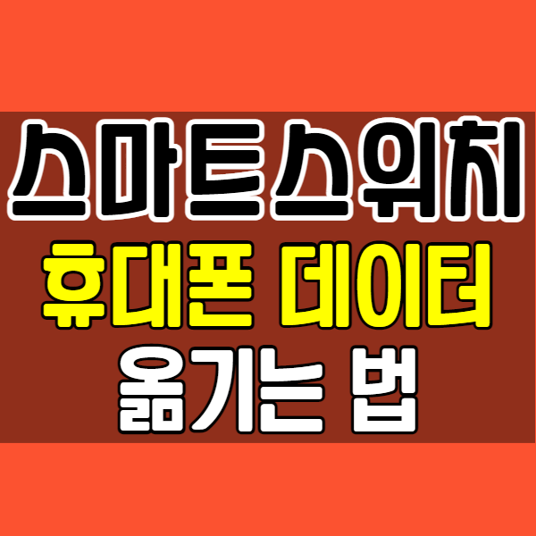 삼성 스마트스위치로 휴대폰 데이터 옮기는 방법