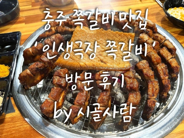  만족했던 충주 맛집  ' 인생극장 쪽갈비 ' 충주 칠금점