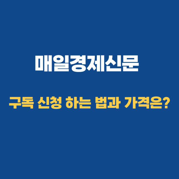 매일경제 신문 구독하는 법 구독료 알아보기 매일경제 신문 구독하는 법 구독료 알아보기