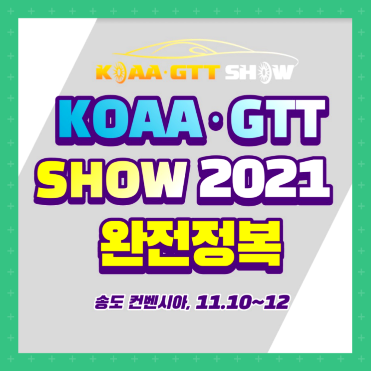  [정보] KOTRA 주최, 인천송도 자동차전시회 :: KOAAGTT SHOW