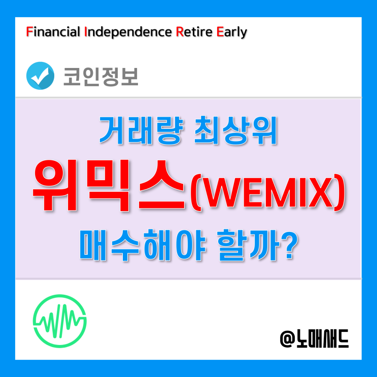 위믹스 코인과 위메이드 너네 도대체 뭐야? 일단 추매해봄!