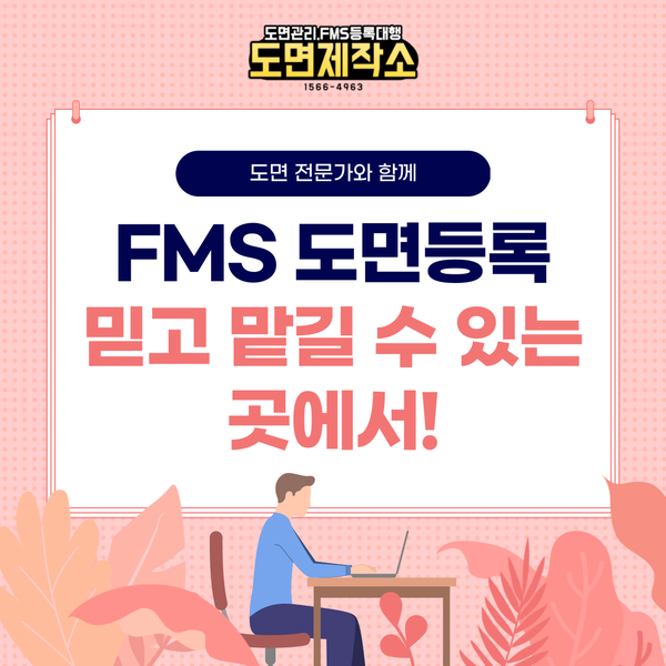 FMS도면등록 믿고 맡길 수 있는 곳에서