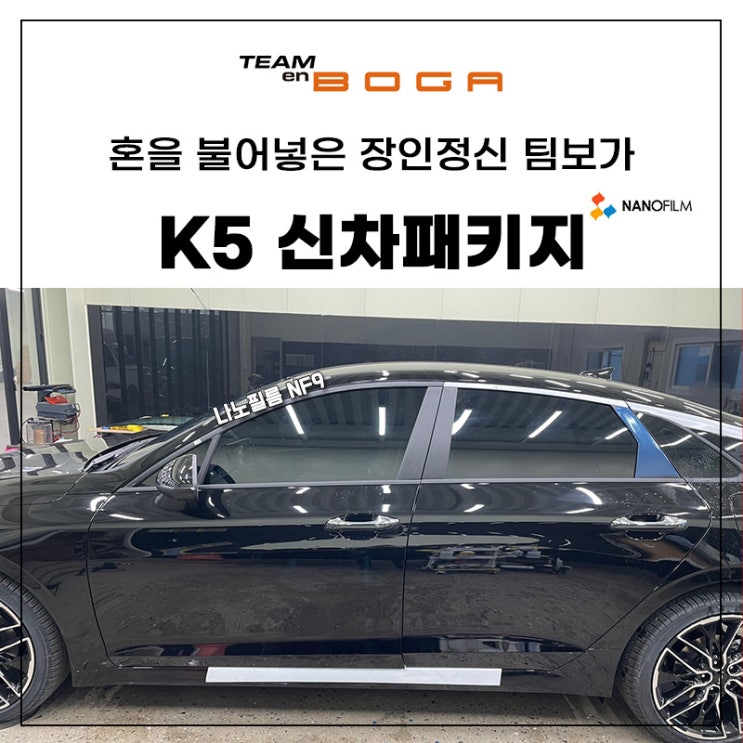  계양구 K5 신차패키지 깔끔한 가성비로!