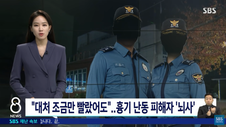 인천 흉기난동 여경 도망 피해자 뇌사