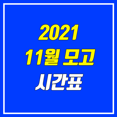 2021 11월 모의고사 시간표, 출제 범위 (고2, 고1)
