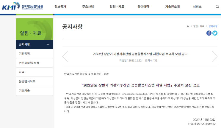 2022년 기상기후산업 공동활용시스템 지원사업 수요처 모집 공고_기상청 2022년 기상기후산업 공동활용시스템 지원사업 수요처 모집 공고_기상청