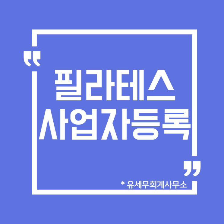  [ 일산세무사 ] 필라테스 요가 사업자등록 및 신고