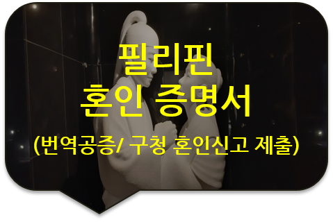 동대문구청 혼인신고를 위한 필리핀 혼인 증명서(신고서) 번역공증] [압구정/논현/동대문/청량리 번역공증(인증)]