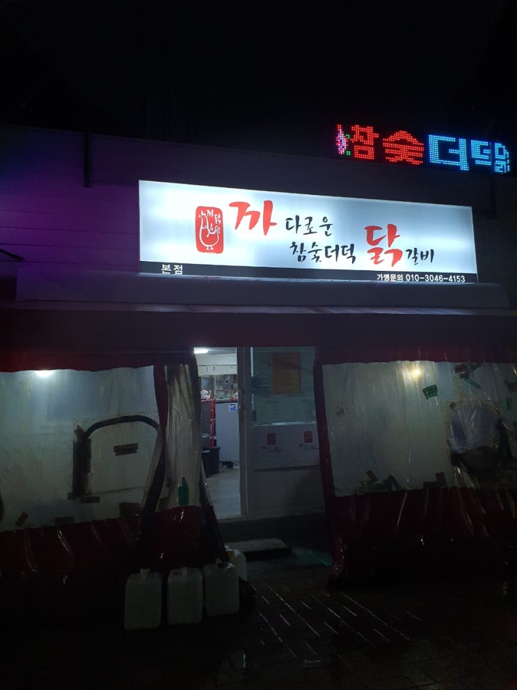  나만 알고 싶은 곳 까다로운 닭갈비